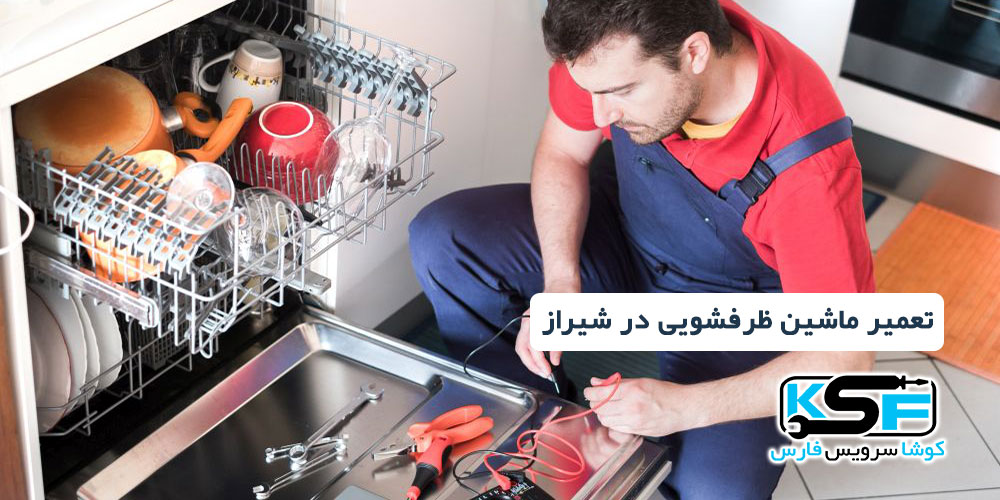 تعمیر ماشین ظرفشویی در شیراز و استان فارس