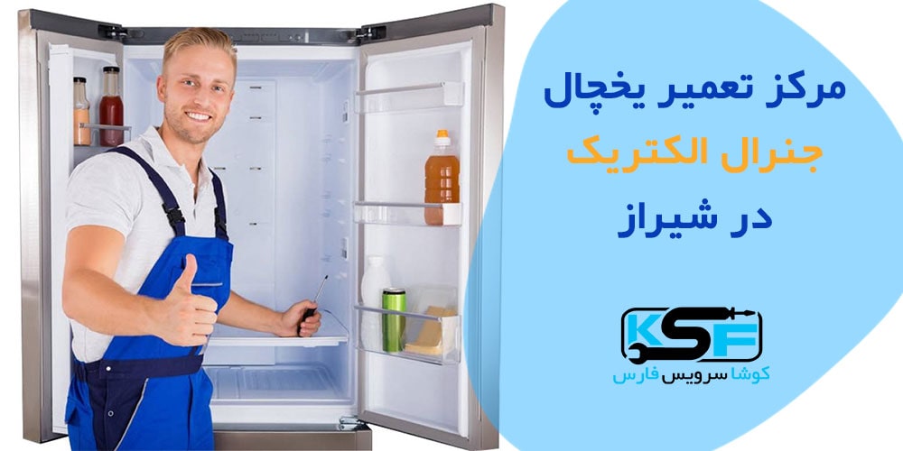 \u062a\u0639\u0645\u06cc\u0631 \u06cc\u062e\u0686\u0627\u0644 \u062c\u0646\u0631\u0627\u0644 \u0627\u0644\u06a9\u062a\u0631\u06cc\u06a9 \u062f\u0631 \u0634\u06cc\u0631\u0627\u0632 | 09179179092 \u062e\u062f\u0645\u0627\u062a \u06a9\u0648\u0634\u0627 \u0641\u0627\u0631\u0633